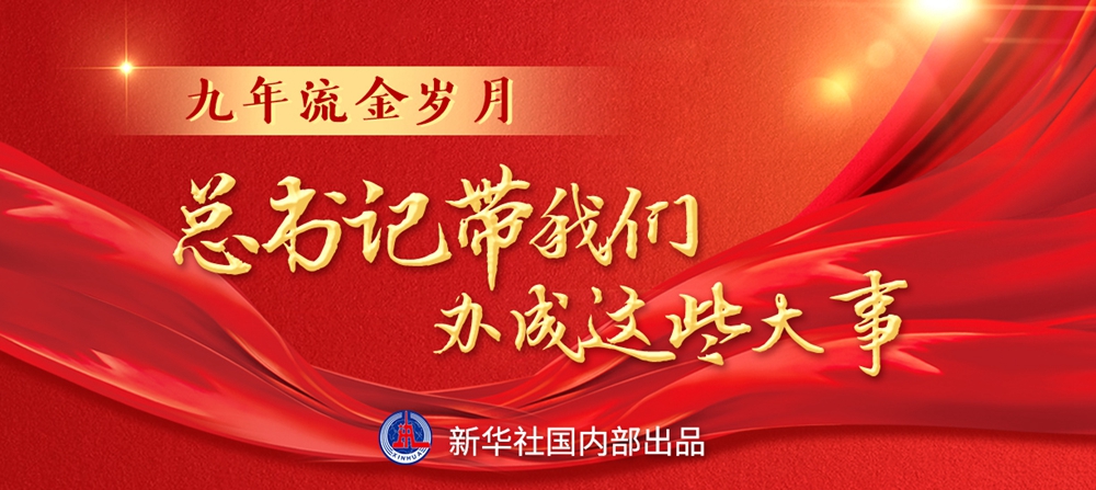 九年流金歲月，總書記帶我們辦成這些大事丨鍛造領(lǐng)航復(fù)興領(lǐng)導(dǎo)力