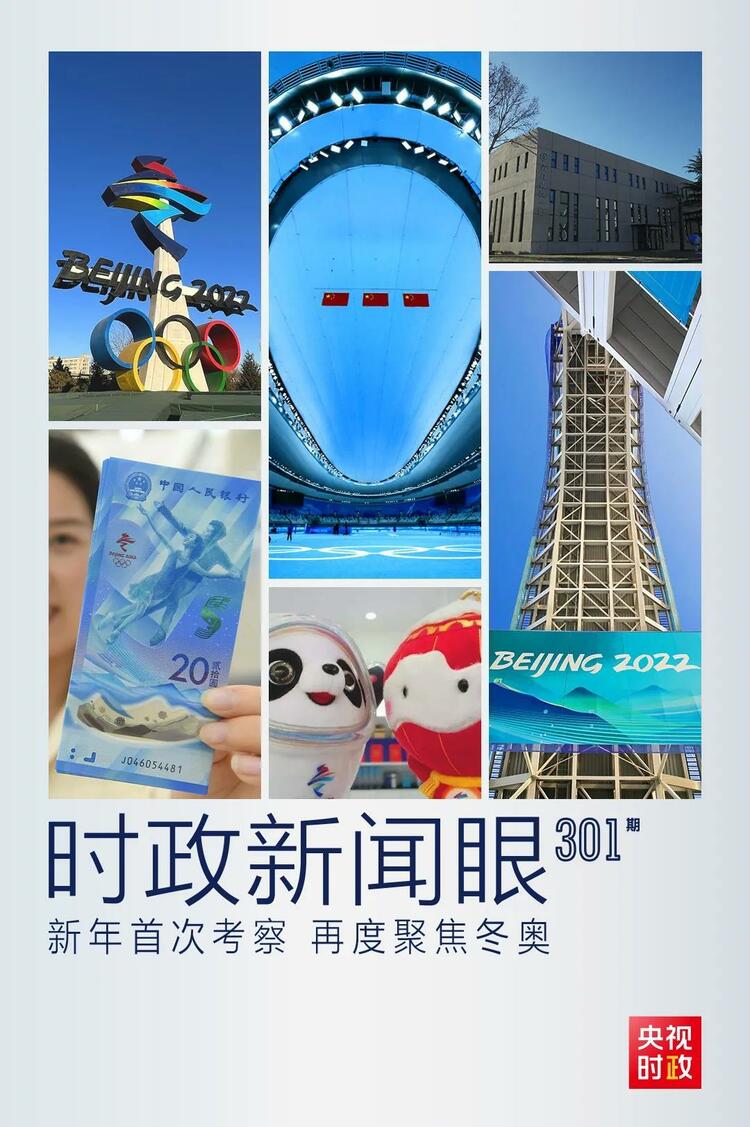 時(shí)政新聞眼丨2022年首次考察看冬奧籌辦備賽，習(xí)近平重點(diǎn)關(guān)注哪些大事？