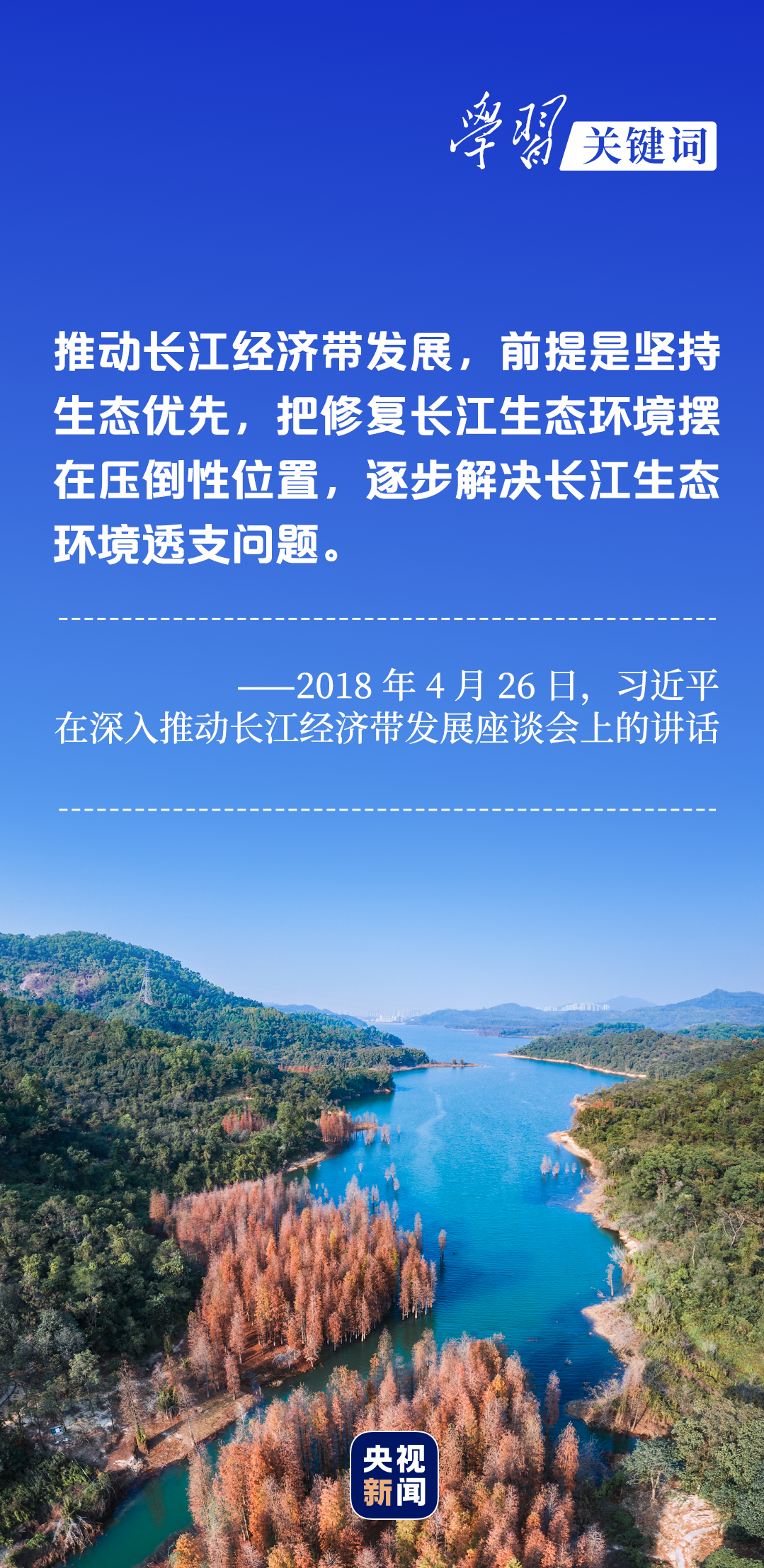 學習關鍵詞丨聽，長江經(jīng)濟帶高質(zhì)量發(fā)展“協(xié)奏曲”