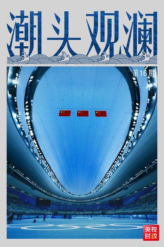 潮頭觀(guān)瀾丨冬奧盛會(huì) 重大標(biāo)志