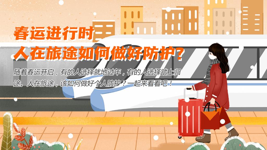 春運(yùn)進(jìn)行時(shí)，人在旅途如何做好防護(hù)？