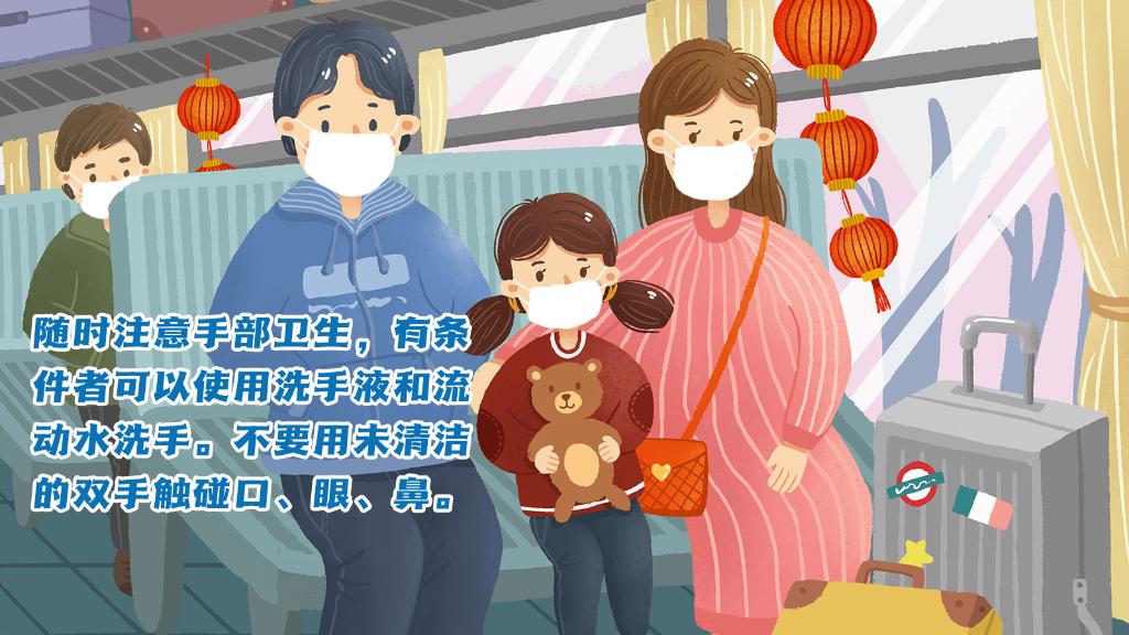 春運(yùn)進(jìn)行時(shí)，人在旅途如何做好防護(hù)？