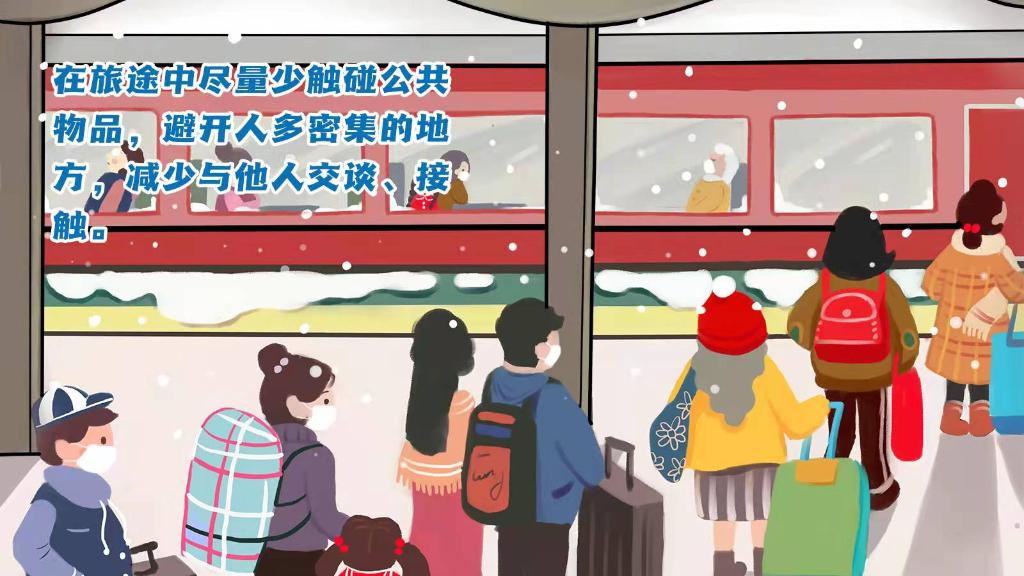 春運(yùn)進(jìn)行時(shí)，人在旅途如何做好防護(hù)？