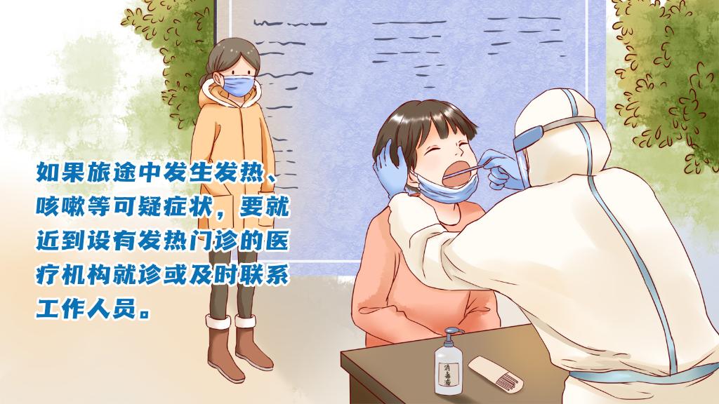 春運(yùn)進(jìn)行時(shí)，人在旅途如何做好防護(hù)？