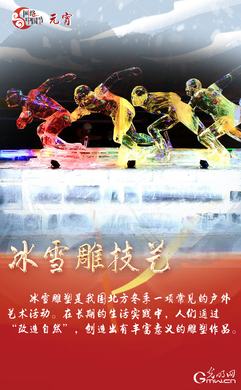 海報(bào)來了！玩冰雪 鬧元宵 細(xì)數(shù)那些與冰雪有關(guān)的傳統(tǒng)習(xí)俗