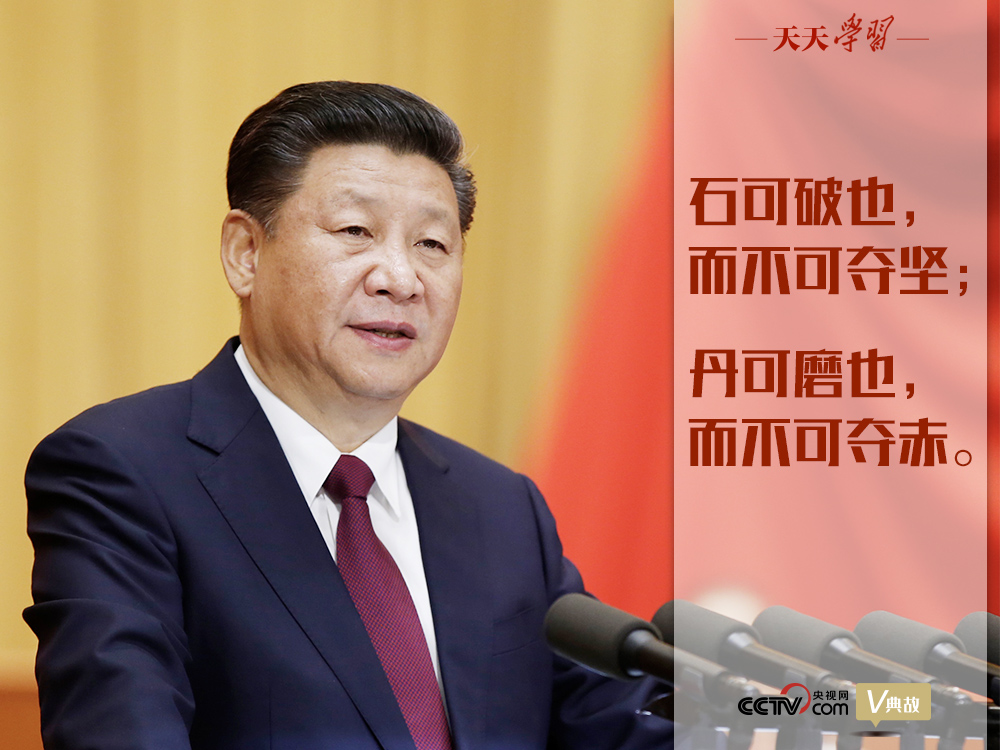 “典”亮新時代｜石可破也，而不可奪堅；丹可磨也，而不可奪赤