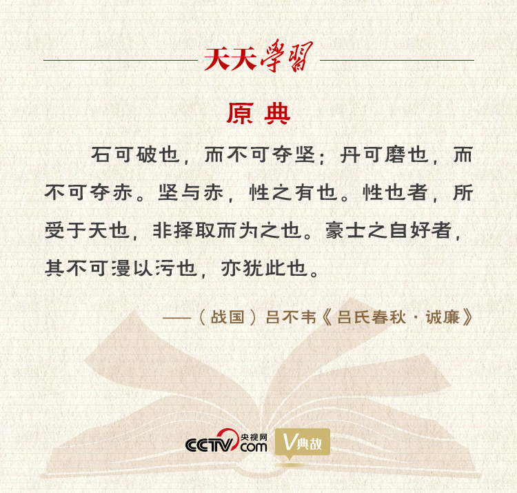 “典”亮新時代｜石可破也，而不可奪堅；丹可磨也，而不可奪赤