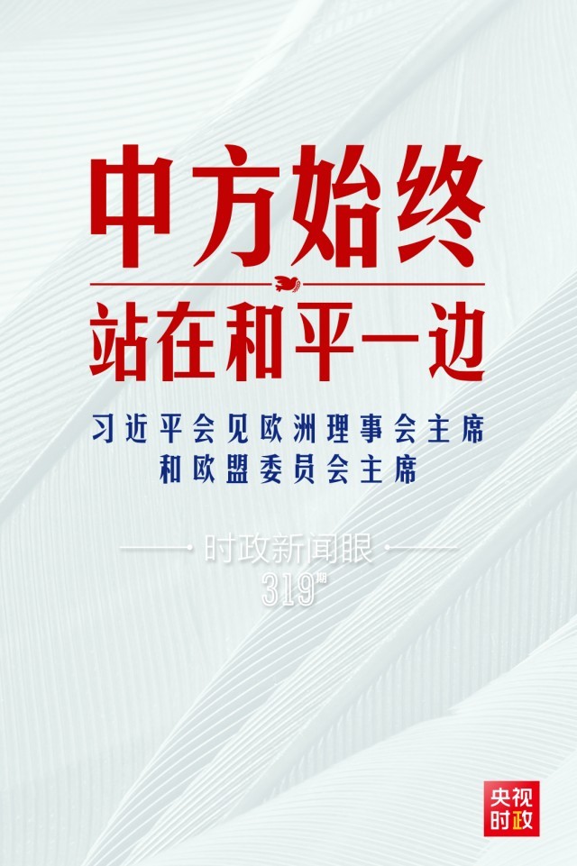 時(shí)政新聞眼丨習(xí)近平視頻會(huì)見(jiàn)歐盟領(lǐng)導(dǎo)人，重點(diǎn)談到這四個(gè)關(guān)鍵詞