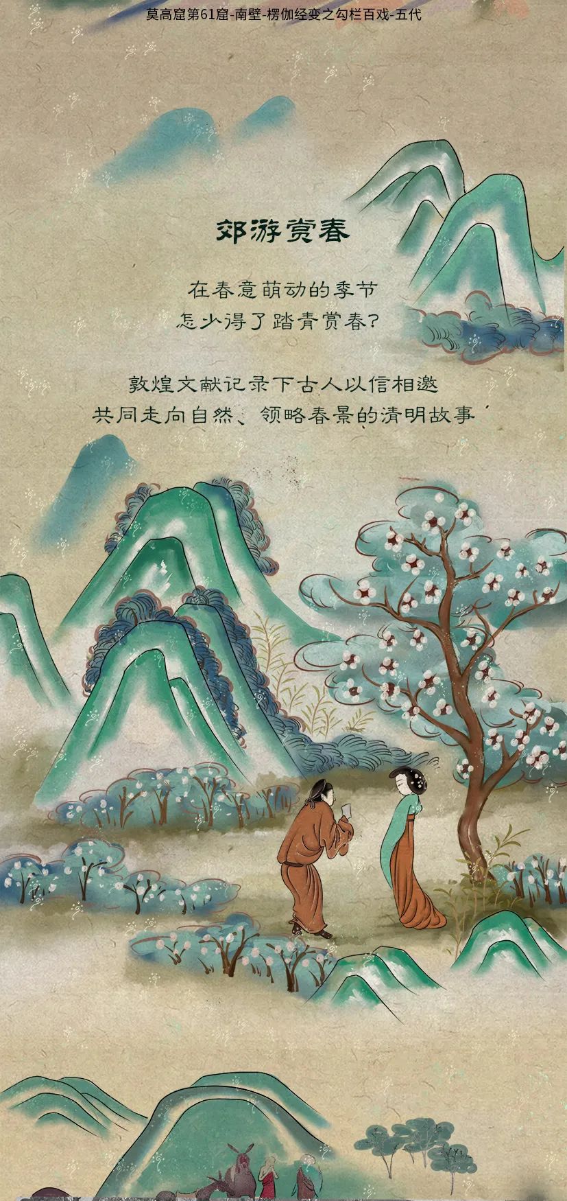 敦煌壁畫(huà)里的清明，不止雨紛紛