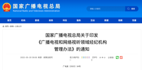 廣電總局：不得發(fā)布引發(fā)粉絲互撕、拉踩引戰(zhàn)等有害信息
