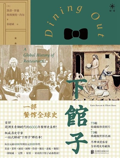 渴望下館子？來看看這部外出就餐史