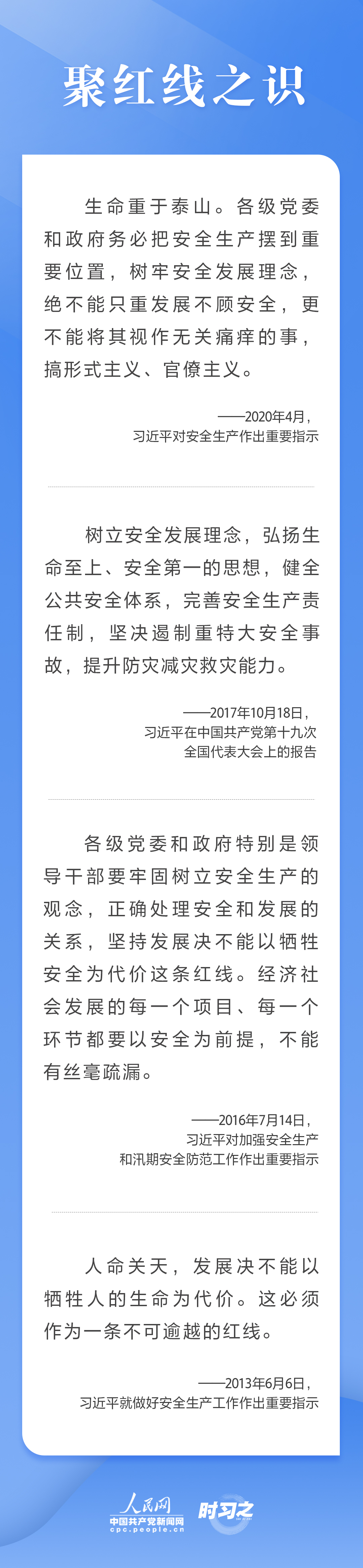 這條紅線不可逾越，習(xí)近平要求樹牢安全發(fā)展理念
