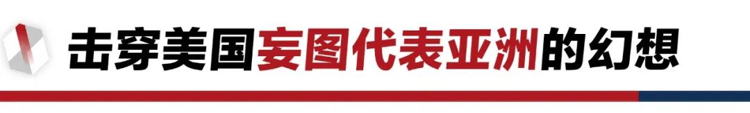 香格里拉對(duì)話會(huì)：中美交鋒，擊穿美國(guó)三個(gè)幻想