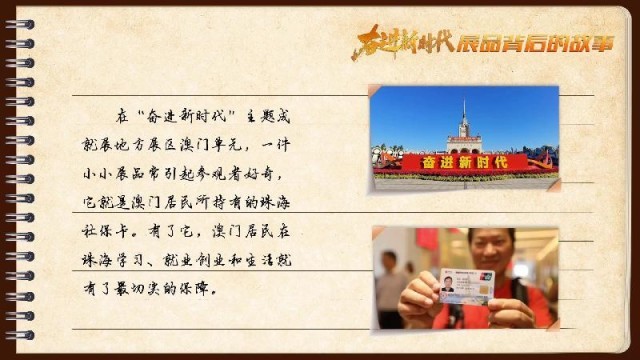 有聲手賬｜【奮進新時代·展品背后的故事54】一張社保卡，凝聚珠澳共融情