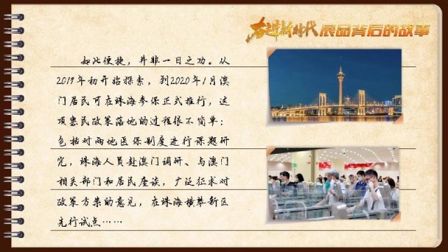 有聲手賬｜【奮進新時代·展品背后的故事54】一張社?？?，凝聚珠澳共融情