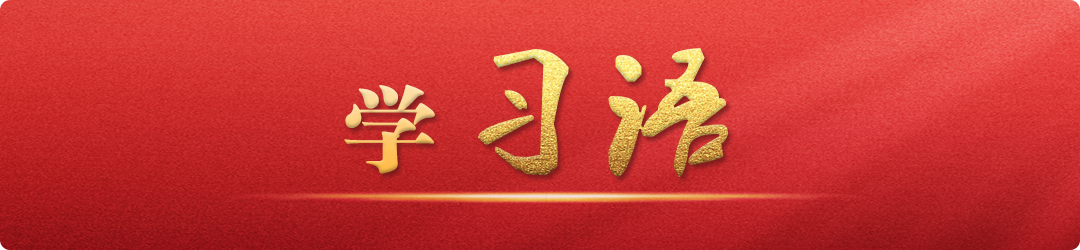 學(xué)習(xí)語｜把不敢腐、不能腐、不想腐有效貫通起來