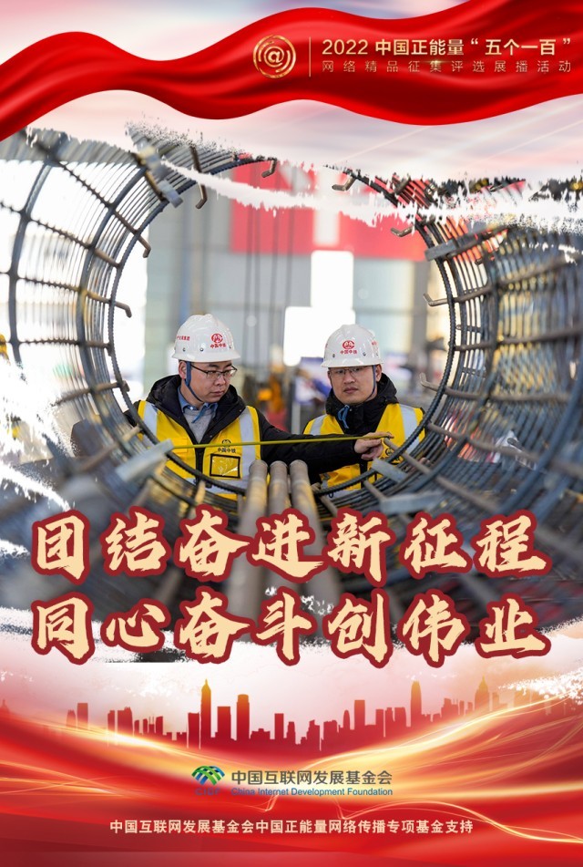 【海報(bào)】“五個(gè)一百”：凝聚網(wǎng)絡(luò)正能量，展現(xiàn)奮進(jìn)的中國