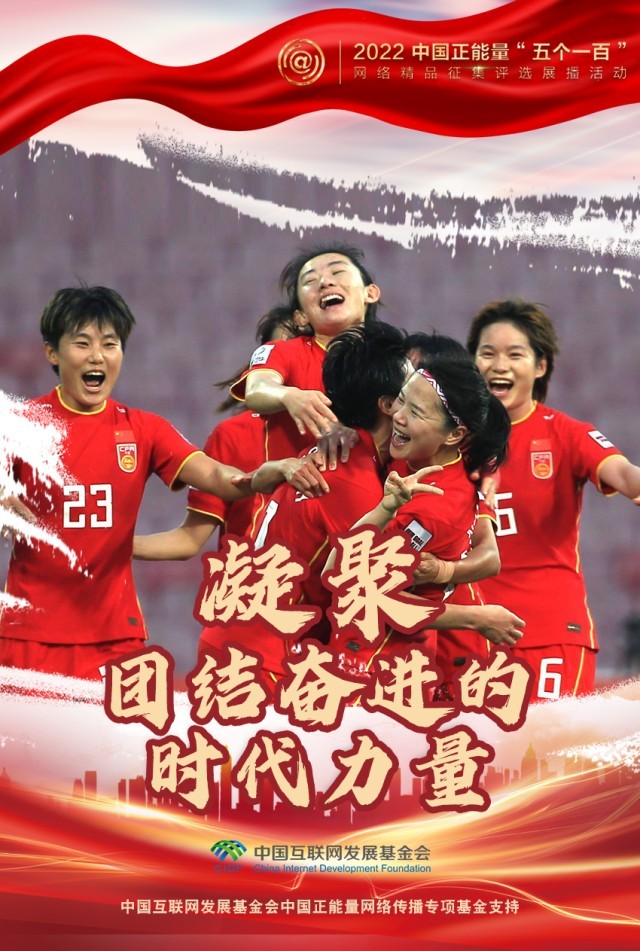 【海報(bào)】“五個(gè)一百”：凝聚網(wǎng)絡(luò)正能量，展現(xiàn)奮進(jìn)的中國