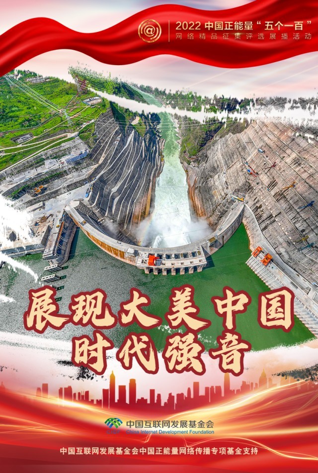【海報(bào)】“五個(gè)一百”：凝聚網(wǎng)絡(luò)正能量，展現(xiàn)奮進(jìn)的中國