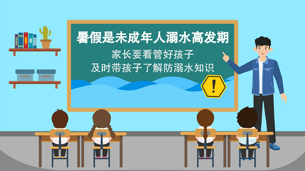 【防汛救災(zāi)在行動(dòng)】動(dòng)畫(huà)｜@廣大家長(zhǎng)們，這些防溺水安全知識(shí)和孩子一起學(xué)習(xí)