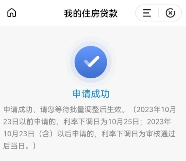 固定利率轉(zhuǎn)浮動(dòng)利率申請(qǐng)成功通知。 受訪者供圖