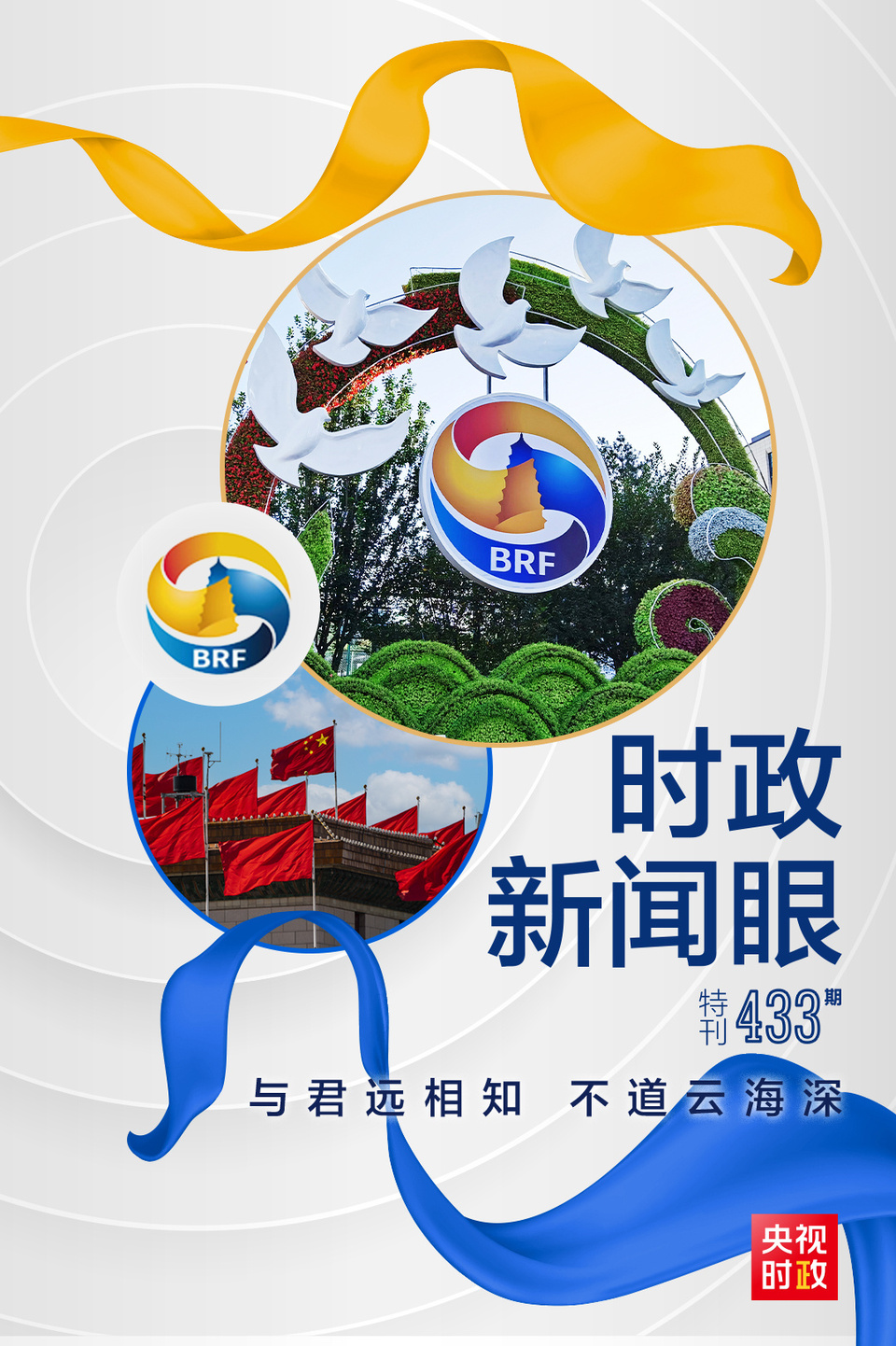 時政新聞眼丨高峰論壇圓滿成功，習近平密集會見傳遞清晰信號