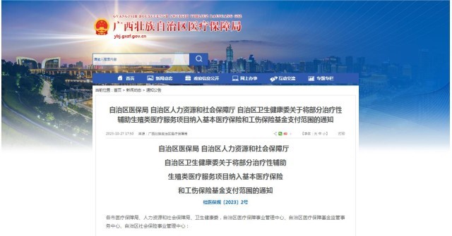 廣西醫(yī)保局發(fā)布通知，11月1日起，將部分治療性輔助生殖類醫(yī)療服務(wù)項目納入基本醫(yī)療保險和工傷保險基金支付范圍。