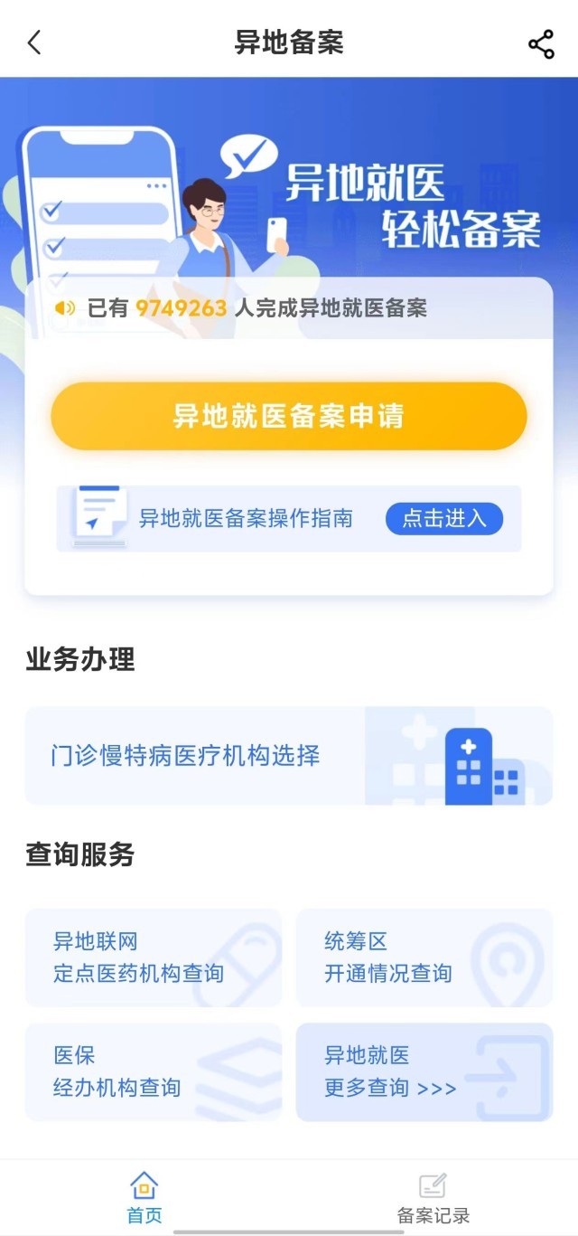 國(guó)家醫(yī)保服務(wù)平臺(tái)“異地就醫(yī)”備案申請(qǐng)界面。