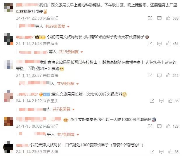 各地網友開始花式比拼文旅局長。 截圖自微博。