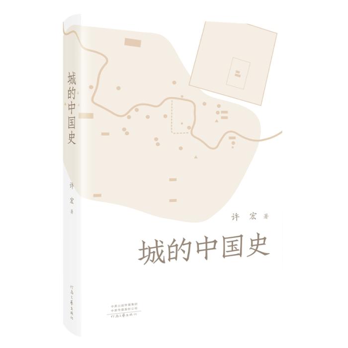 《城的中國史》。河南文藝出版社供圖