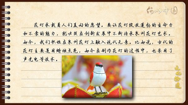 【文化拾遺 魅力泉州】有聲手賬｜創(chuàng)新發(fā)展，讓花燈非遺綻放光彩