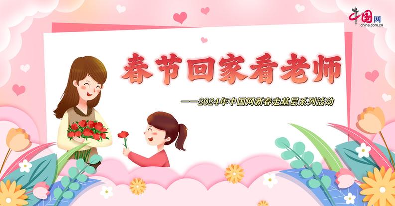 曬出你與老師的合影！“春節(jié)回家看老師”新春走基層征文啟動