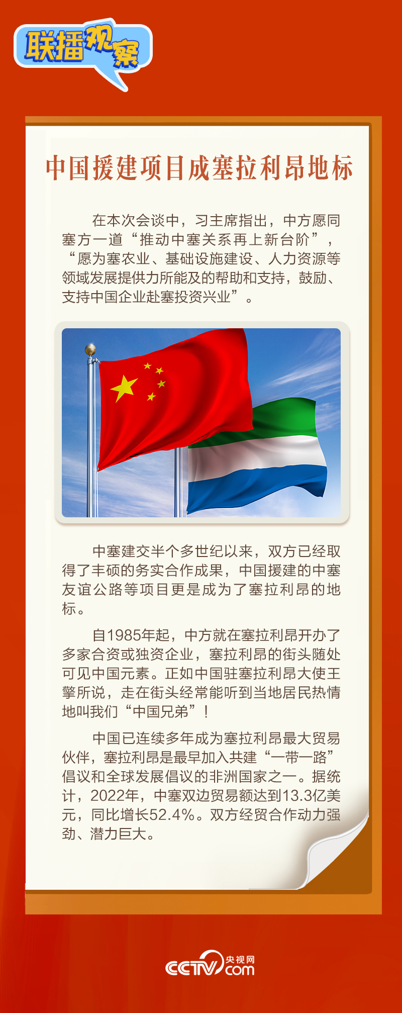 聯(lián)播觀察｜“鉆石王國(guó)”老友新春來(lái)訪(fǎng) 中塞友誼源遠(yuǎn)流長(zhǎng)