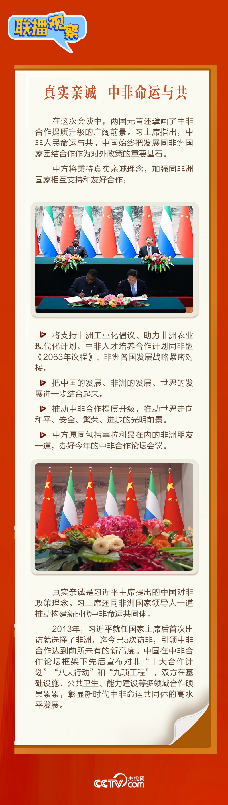 聯(lián)播觀察｜“鉆石王國(guó)”老友新春來(lái)訪(fǎng) 中塞友誼源遠(yuǎn)流長(zhǎng)