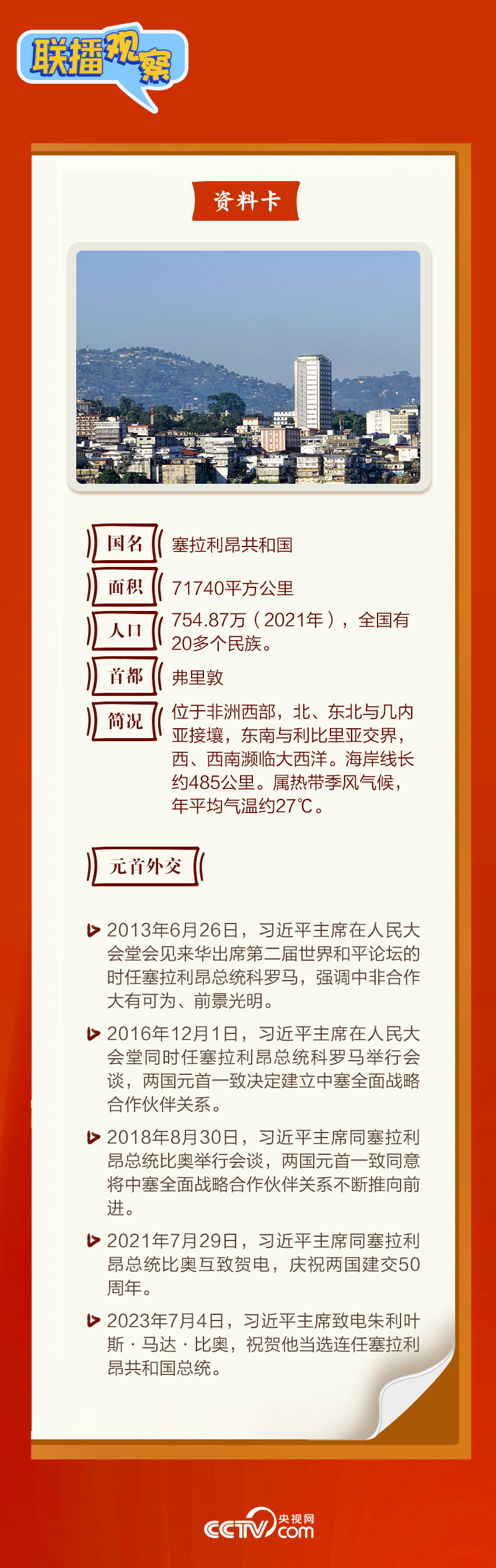 聯(lián)播觀察｜“鉆石王國(guó)”老友新春來(lái)訪(fǎng) 中塞友誼源遠(yuǎn)流長(zhǎng)