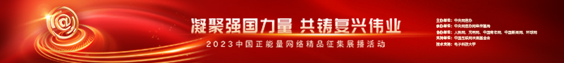 2023中國正能量：在這里，看見向上的中國