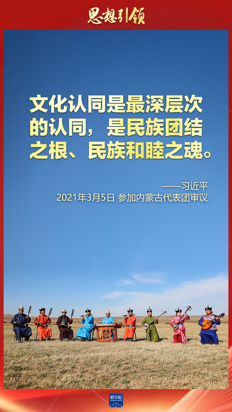 思想引領(lǐng)丨兩會上，總書記這樣談中華民族的“根”與“魂”
