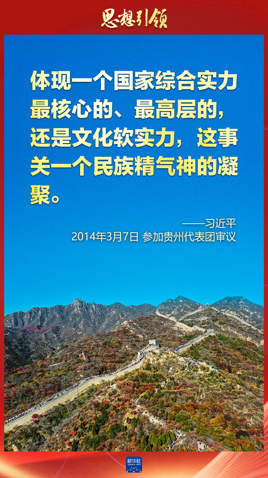 思想引領(lǐng)丨兩會上，總書記這樣談中華民族的“根”與“魂”