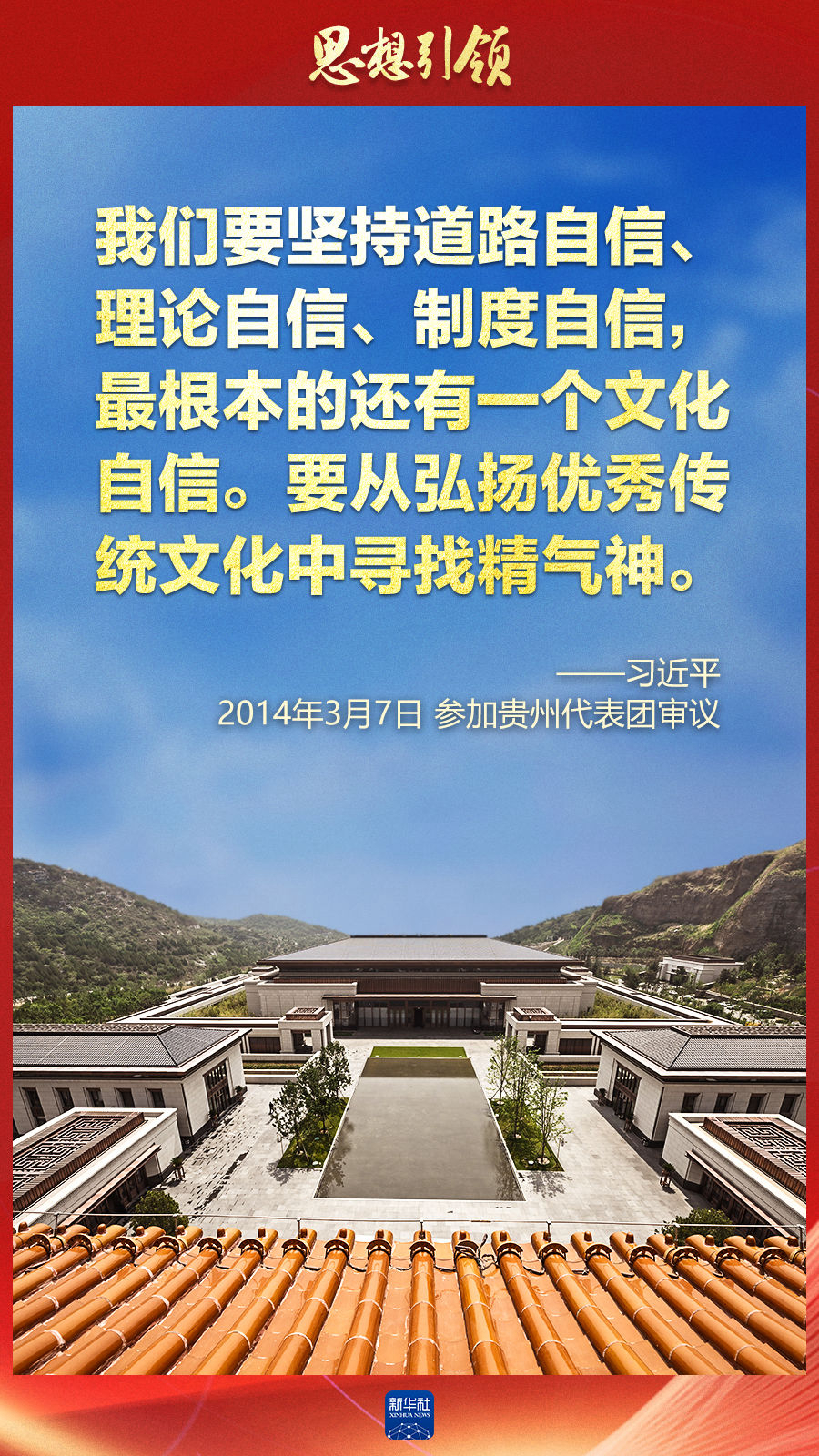 思想引領(lǐng)丨兩會上，總書記這樣談中華民族的“根”與“魂”