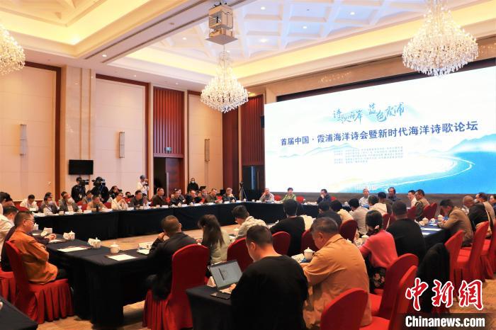 新時代海洋詩歌論壇現(xiàn)場?！∪~茂 攝