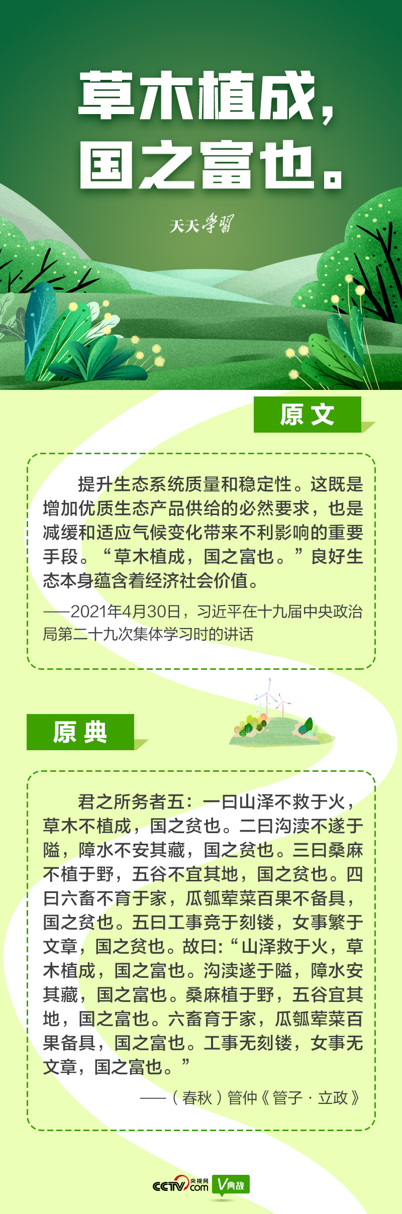 “典”亮新時(shí)代｜草木植成，國(guó)之富也