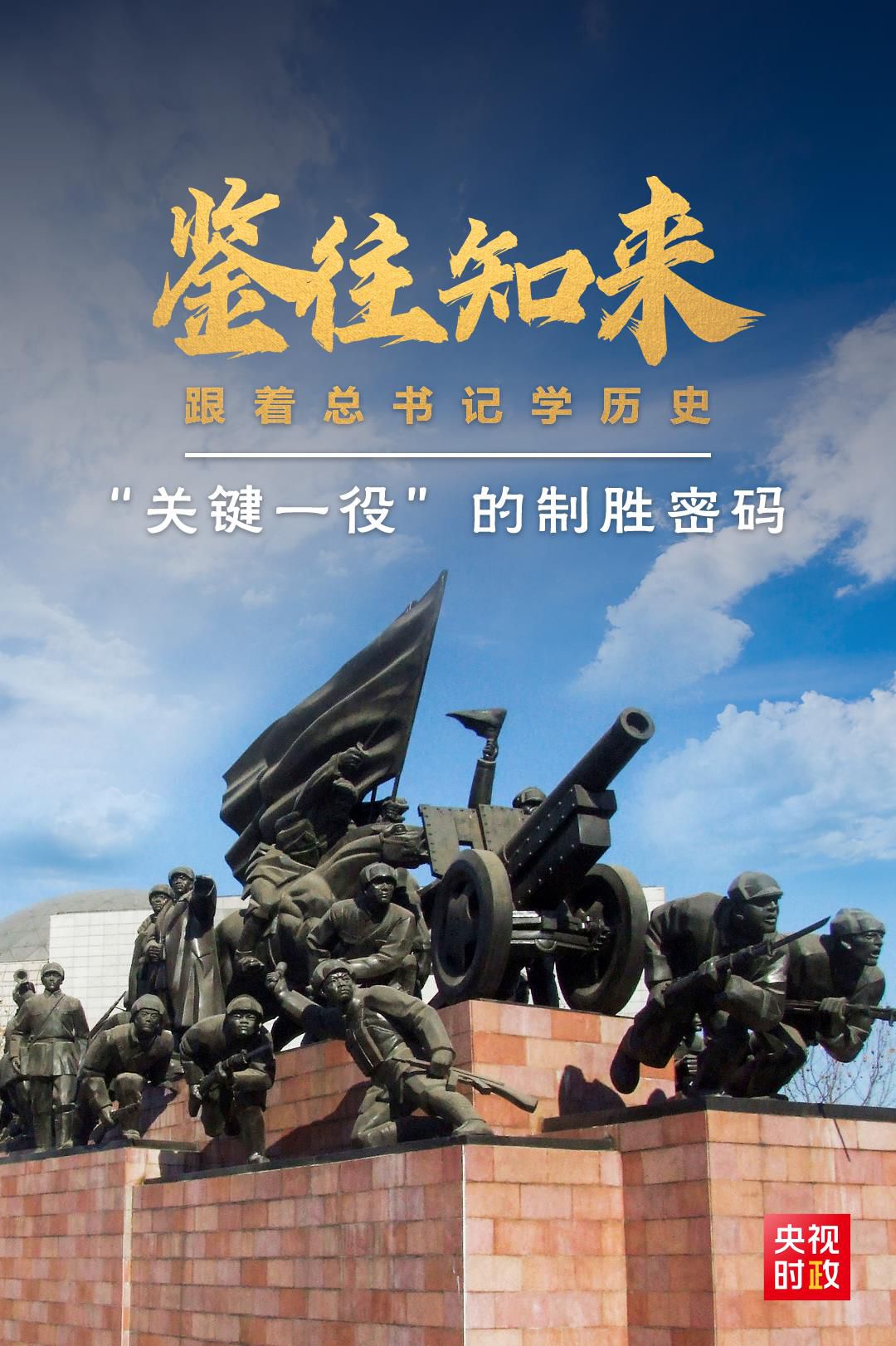 鑒往知來(lái)，跟著總書記學(xué)歷史丨“關(guān)鍵一役”的制勝密碼