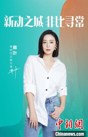 演員高葉擔綱常州文旅大使?！≈鬓k方提供