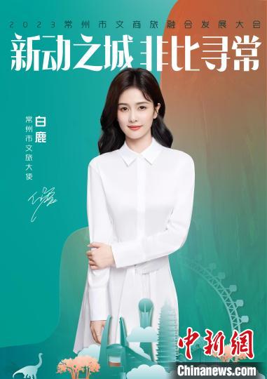 演員白鹿擔綱常州文旅大使?！≈鬓k方供圖