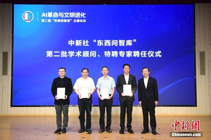 5月30日，<a target='_blank' href='/'>中新社</a>第二屆“東西問智庫”主題論壇在北京舉行，多位中外專家圍繞“AI革命與文明進(jìn)化”展開討論。圖為<a target='_blank' href='/'>中新社</a>“東西問智庫”第二批學(xué)術(shù)顧問、特聘專家聘任儀式現(xiàn)場(chǎng)。<a target='_blank' href='/'>中新社</a>記者 田雨昊 攝