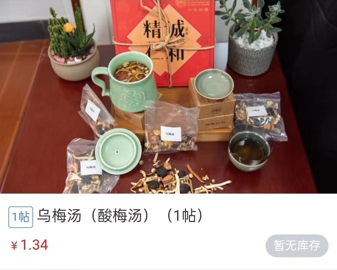 浙江省中醫(yī)院1.34元/帖的酸梅湯斷貨。 截圖自浙江省中醫(yī)院微信公眾號(hào)。