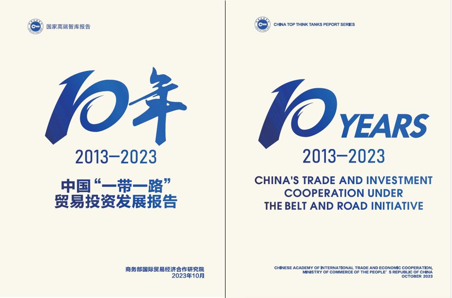 《中國“一帶一路”貿(mào)易投資發(fā)展報(bào)告2013—2023》封面。商務(wù)部國際貿(mào)易經(jīng)濟(jì)合作研究院供圖