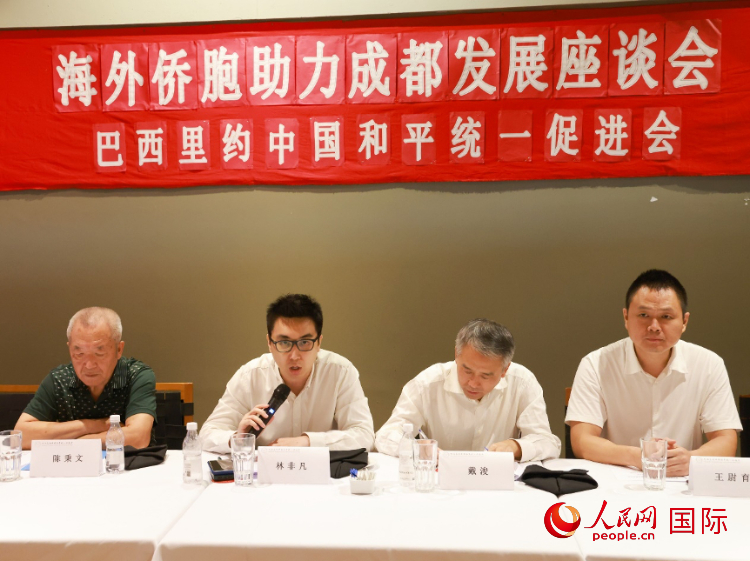 巴西里約中國和平統(tǒng)一促進(jìn)會會長林非凡（左二）在座談會上發(fā)言。人民網(wǎng)記者 陳海琪攝