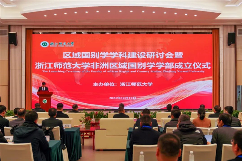 “浙江師范大學(xué)非洲區(qū)域國(guó)別學(xué)學(xué)部”成立儀式會(huì)議現(xiàn)場(chǎng)。主辦方供圖