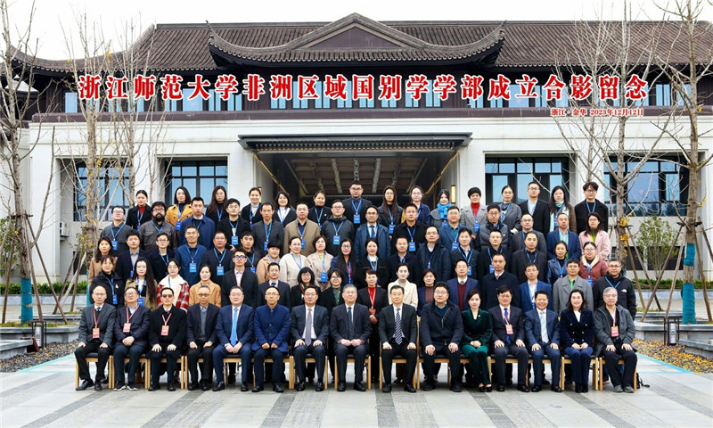 浙江師范大學(xué)非洲區(qū)域國(guó)別學(xué)學(xué)部成立合影留念。主辦方供圖